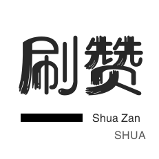 网红自助下单商城